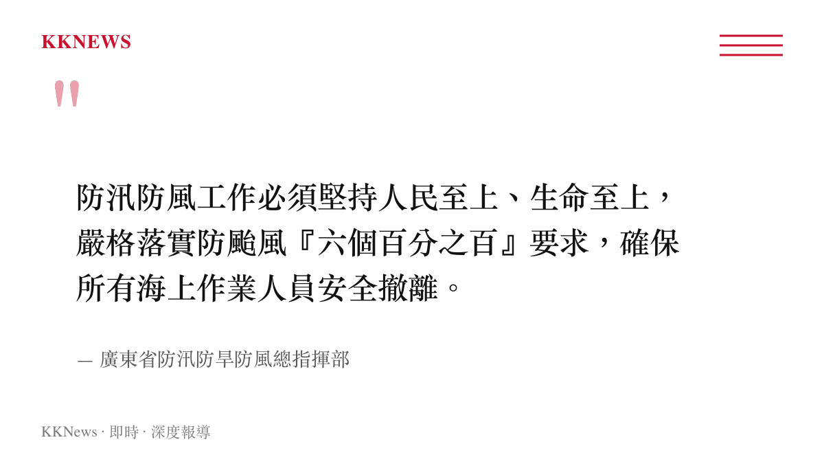 廣東省防汛防旱防風總指揮部引述指出，防汛防風工作必須落實防颱風六個百分之百要求以確保人員安全。