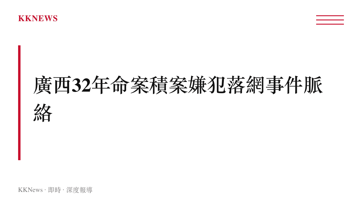 說明廣西謝姓男子因殺害工友潛逃32年，最終因病潛回老家遭警方逮捕的過程與時間跨度的段落標題