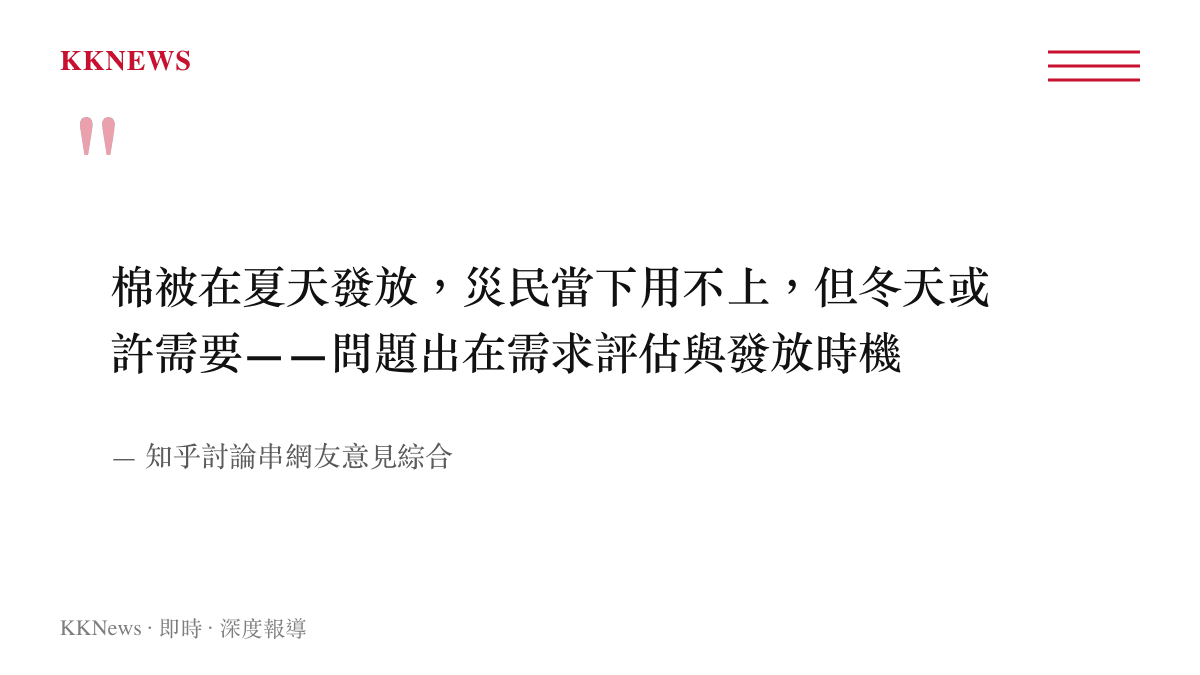 廣西水災期間慈善組織捐棉被引發適配性爭議的討論摘要