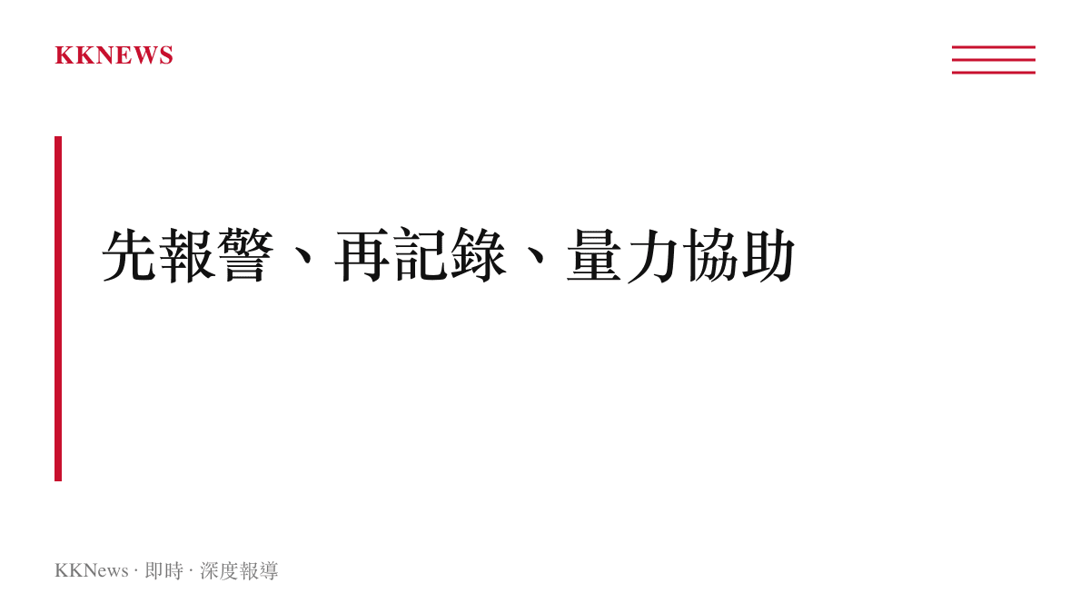突發事件現場應變三步驟示意：先報警、再記錄、量力協助，提醒以保障自身安全為前提