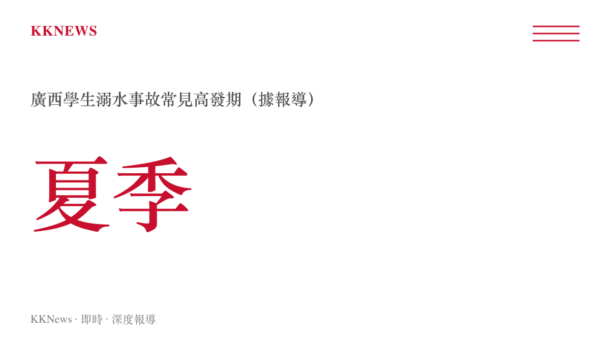 廣西學生溺水事故常見高發季節為夏季，根據報導與公開資料整理
