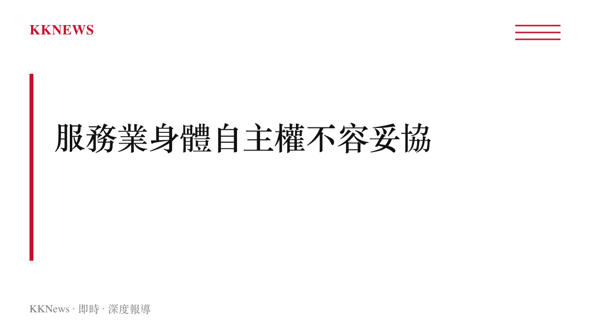 段落標題強調無論何種服務業從業人員，其身體自主權均受法律嚴格保護