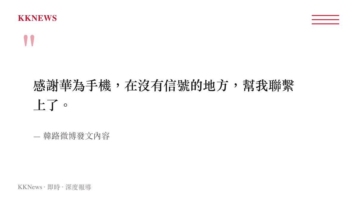 引述韓路微博發文指出華為手機在無訊號區域協助通訊