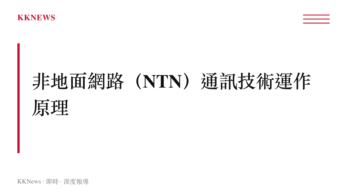段落標題卡片說明非地面網路通訊技術的運作原理與應用情境