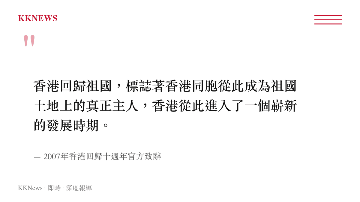 引述前中國國家主席胡錦濤在香港回歸十週年大會上的講話，強調香港同胞成為真正主人並邁入嶄新發展時期