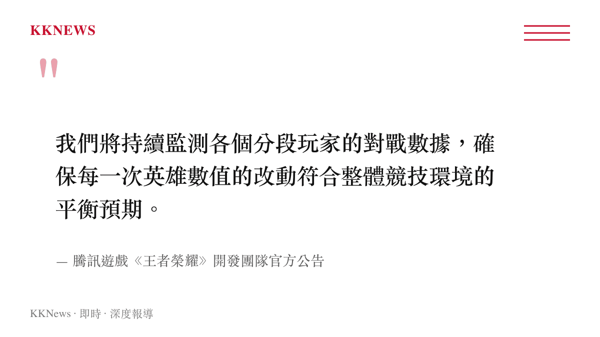 引述騰訊遊戲開發團隊官方公告，說明將持續監測玩家數據以確保競技環境平衡