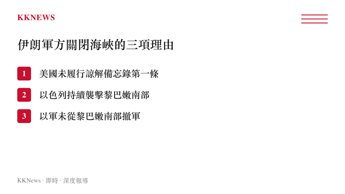 伊朗軍方列出關閉霍爾木茲海峽三大理由的條列圖卡