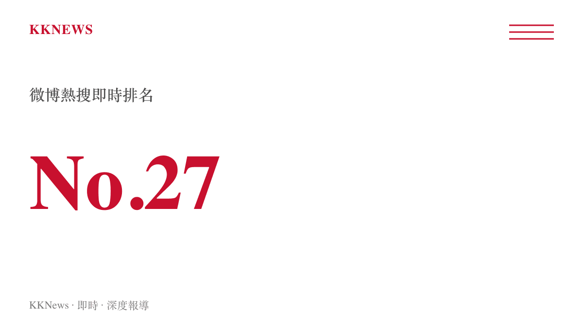 統計圖卡呈現該寫真話題在微博熱搜即時榜單上達到第27名的位置
