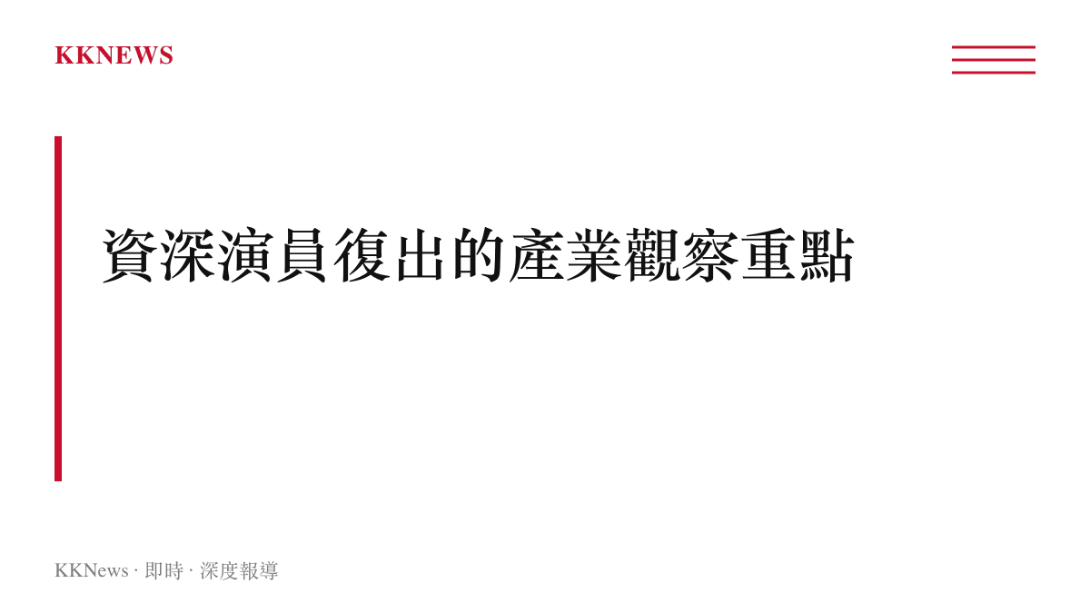香港資深演員宣布復出後產業觀察的重點整理圖卡