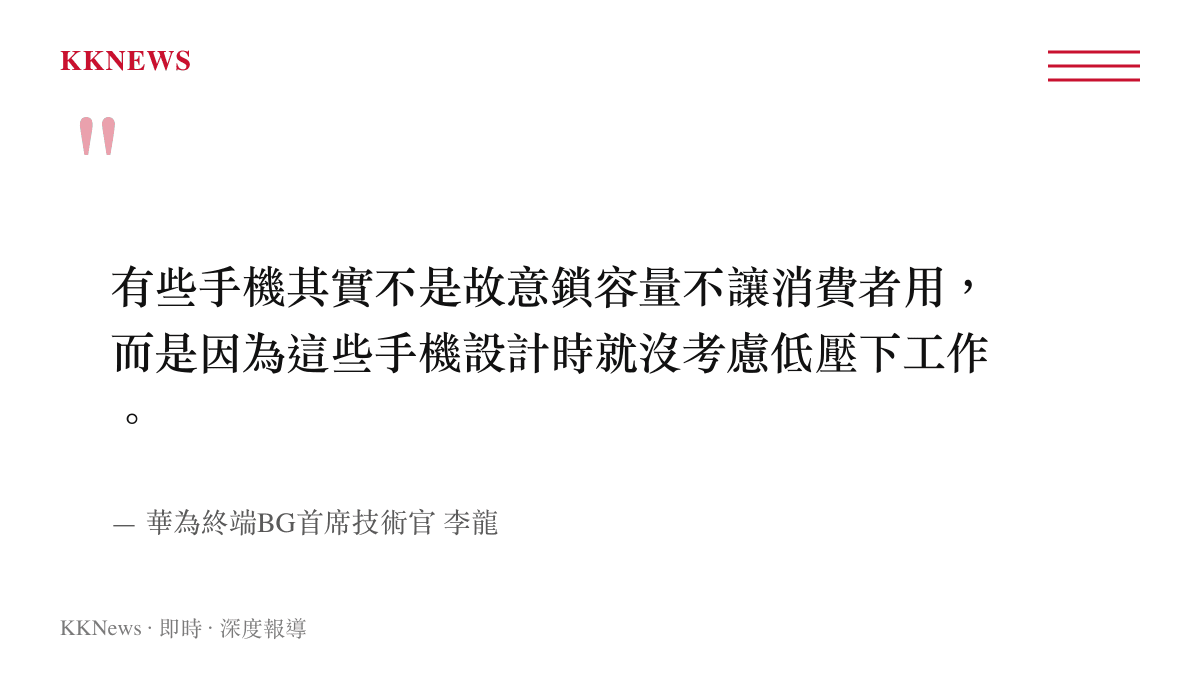 華為終端BG首席技術官李龍針對手機電池鎖容爭議的公開發言引述