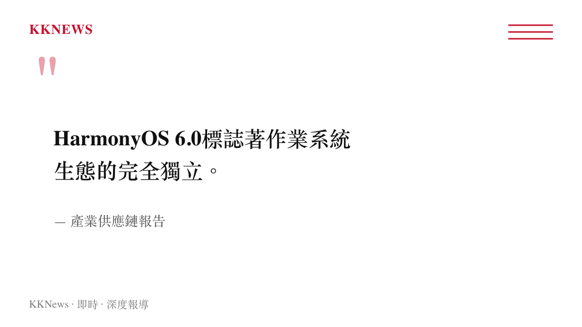 引述產業報告說明鴻蒙HarmonyOS 6.0作業系統標誌著生態系統的完全獨立運作