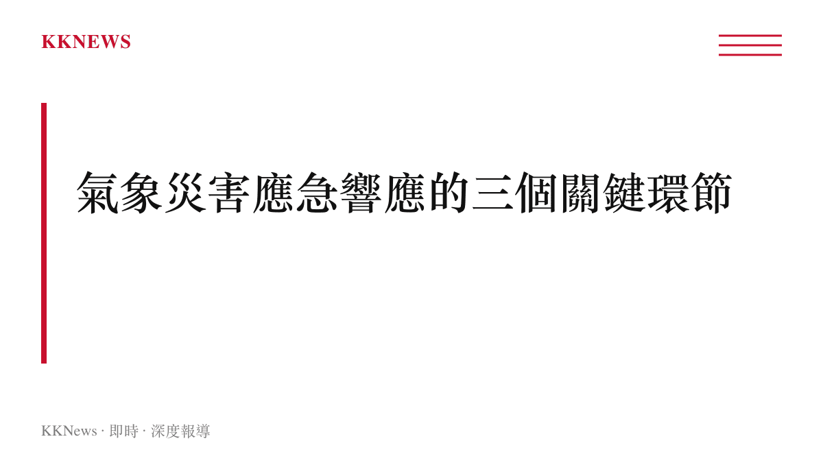 氣象災害應急響應關鍵環節圖卡，列出預警發布、訊息觸達、災後搜救問責