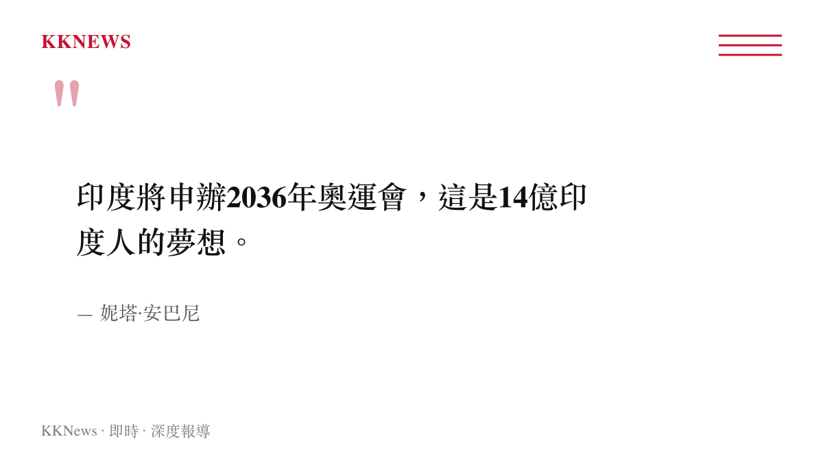 引述國際奧會委員妮塔·安巴尼說明印度申辦2036年奧運會代表了十四億印度民眾的期望