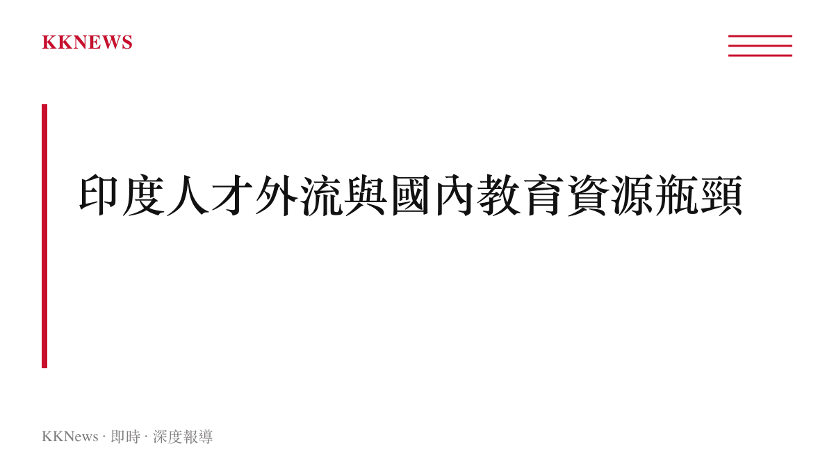 印度人才外流與國內教育資源瓶頸
