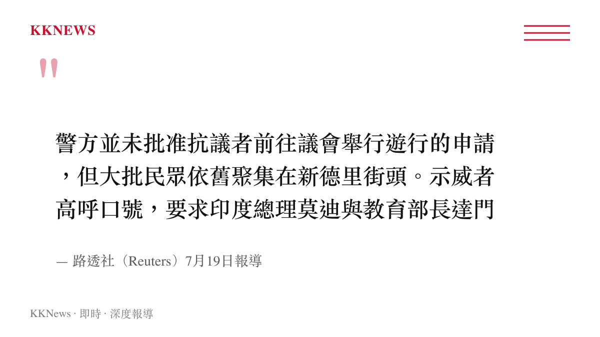引述路透社報導指出印度警方駁回遊行申請後，大批民眾仍聚集在新德裏街頭要求總理與教育部長辭職
