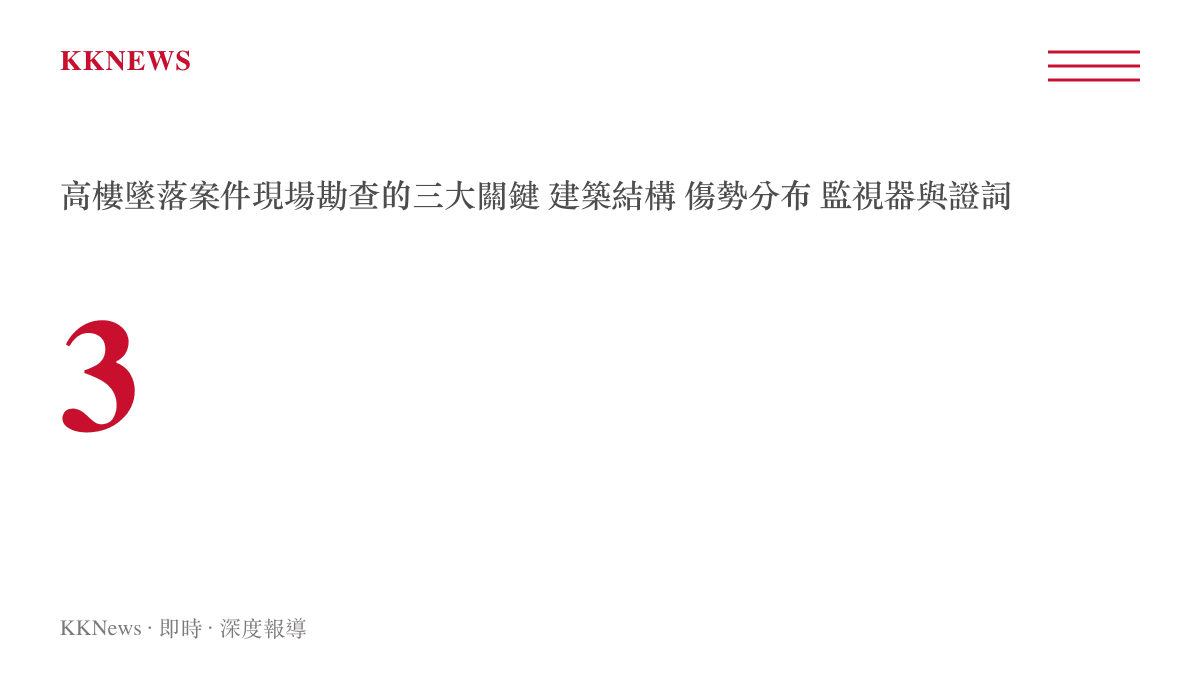 高樓墜落死亡案現場勘查三大關鍵證據 建築結構傷勢分布與監視器證詞