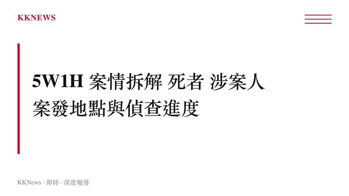 印度富二代墜亡案 5W1H 分析卡片 含死者身分涉案人與偵查方向