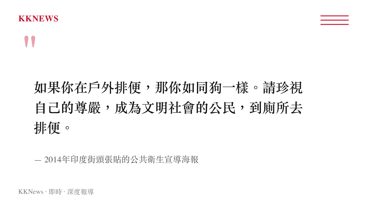 引言圖卡呈現2014年印度一張公共衛生海報的標語，呼籲民眾不要在戶外排便以維護尊嚴