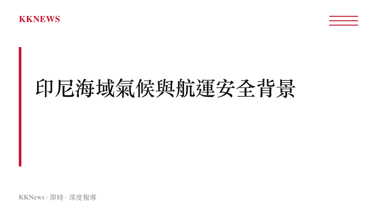 印尼西努沙登加拉省海域的氣候特性與航運安全風險評估