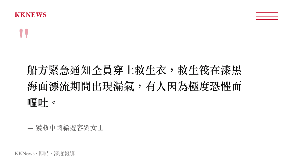 船方緊急通知全員穿上救生衣，救生筏在漆黑海面漂流期間出現漏氣，有人因為極度恐懼而嘔吐。
