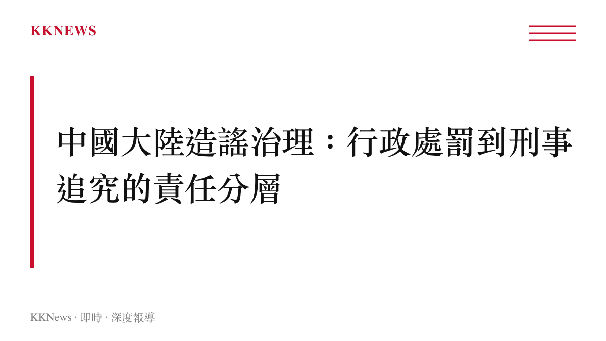 中國大陸網路造謠治理責任分層圖卡，由治安管理處罰法的行政處罰延伸至刑法的編造傳播虛假資訊罪與尋釁滋事罪