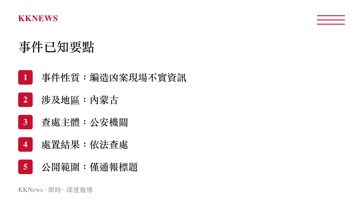 內蒙古網民編造兇案現場不實資訊遭公安查處事件已知要點條列圖卡