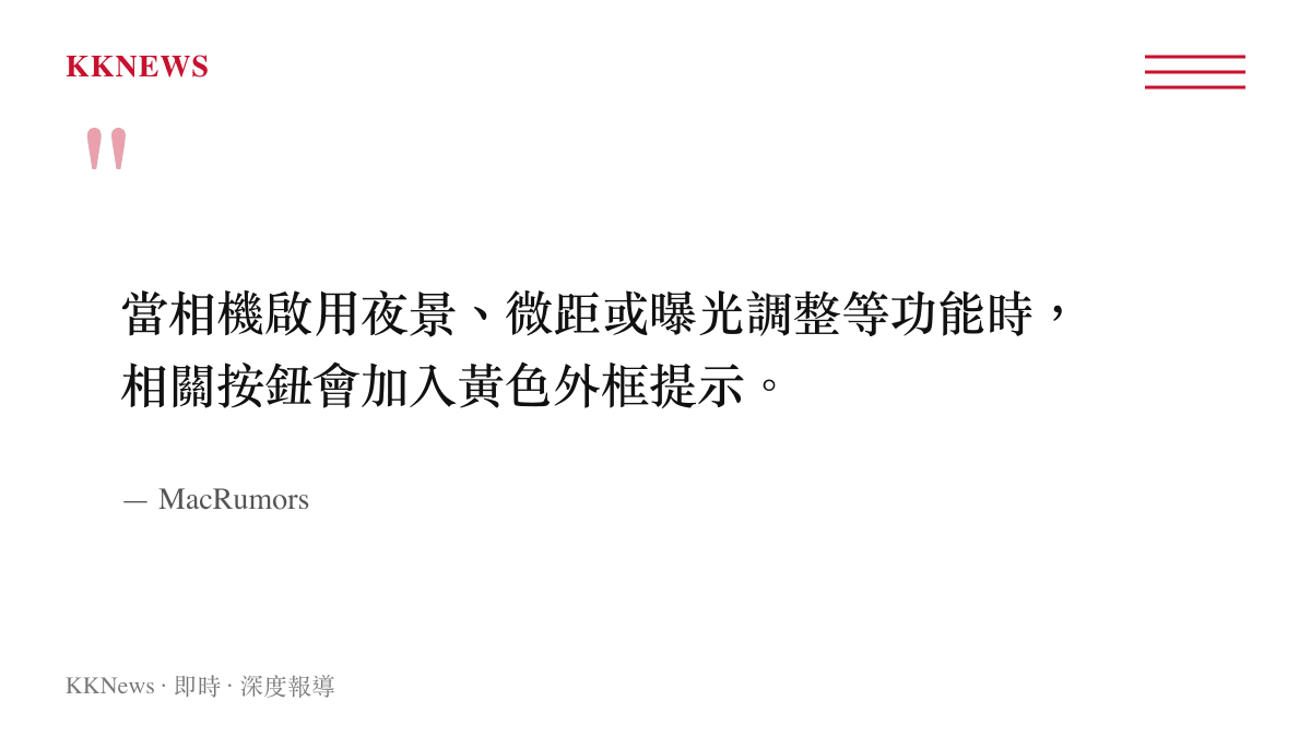 引述科技媒體 MacRumors 關於 iOS 27 相機介面新增黃色外框提示的報導內容