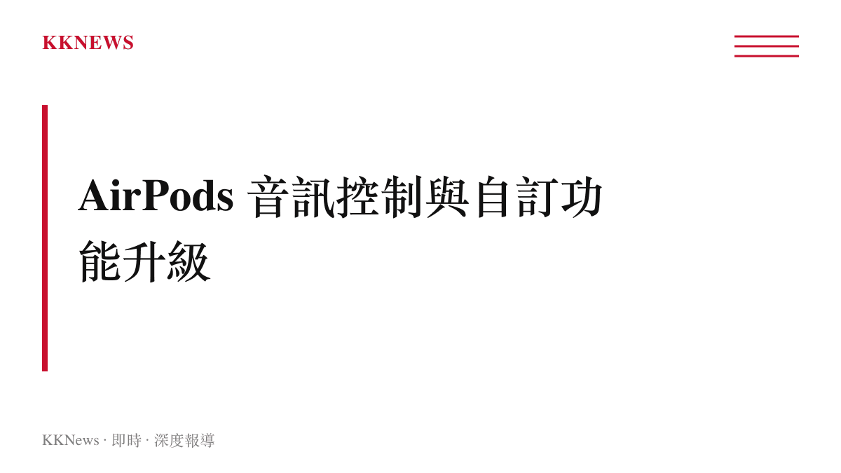 iOS 27 作業系統為 AirPods 新增自訂等化器與自適應模式調整滑桿的功能說明
