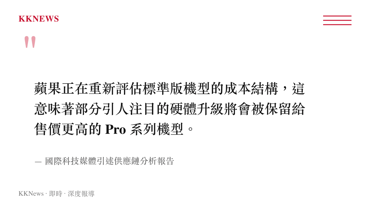 引述國際科技媒體報告指出蘋果正重新評估標準版成本結構，將部分硬體升級保留給高階機型