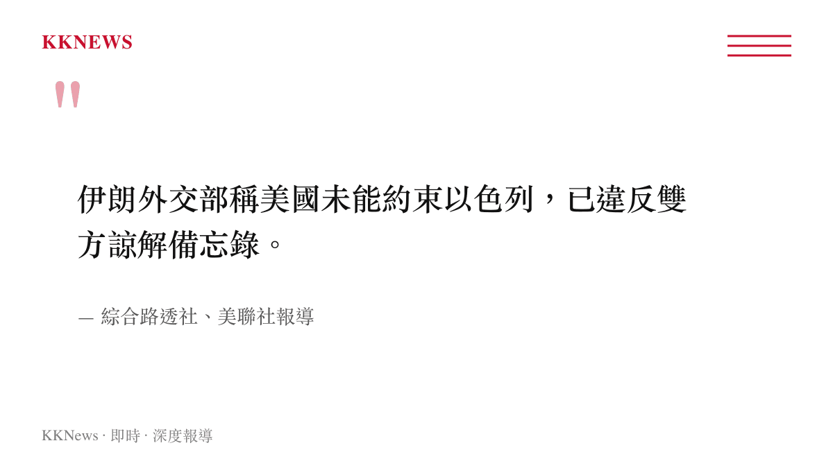 伊朗外交部指控美國違反諒解備忘錄的新聞摘要圖卡
