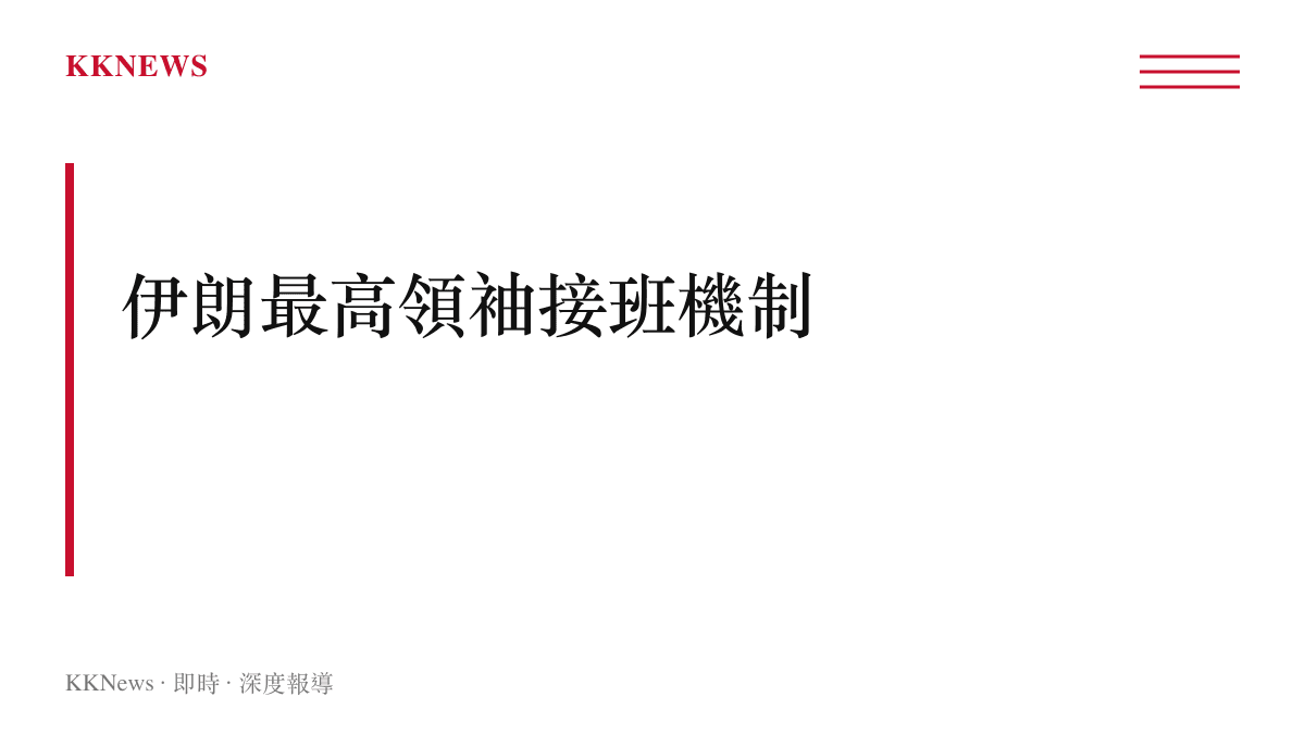 伊朗最高領袖由專家會議選舉產生的接班機制與權力過渡流程示意