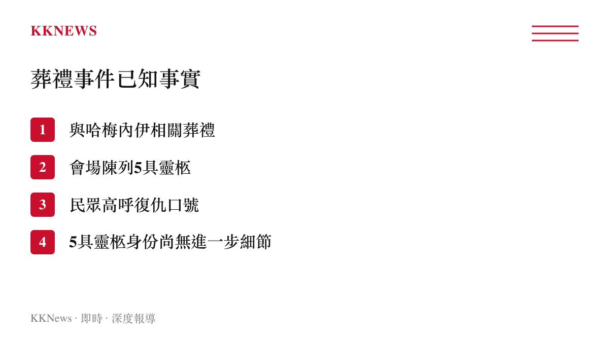 伊朗最高領袖哈梅內伊葬禮會場陳列5具靈柩民眾高呼復仇的事件已知事實整理