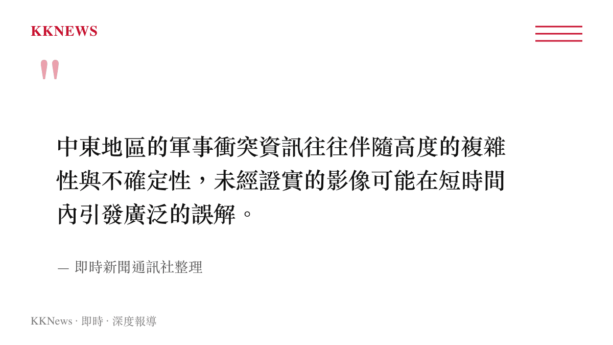 引述指出中東軍事衝突資訊伴隨複雜性，未經證實的影像易引發誤解
