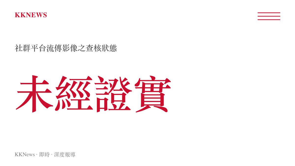 統計圖卡呈現社羣平臺流傳影像的查核狀態為未經證實