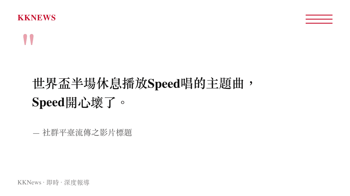 引述社羣平臺流傳影片標題，指出世界盃半場休息時現場播放了Speed演唱的主題曲並引發其喜悅反應