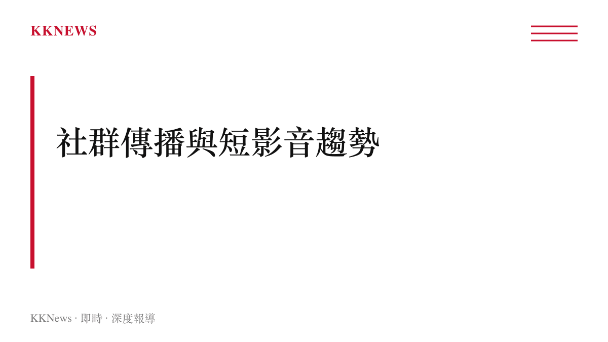 以文字呈現標題為社羣傳播與短影音趨勢的區塊，說明現場實況畫面如何成為社羣平臺傳播主力