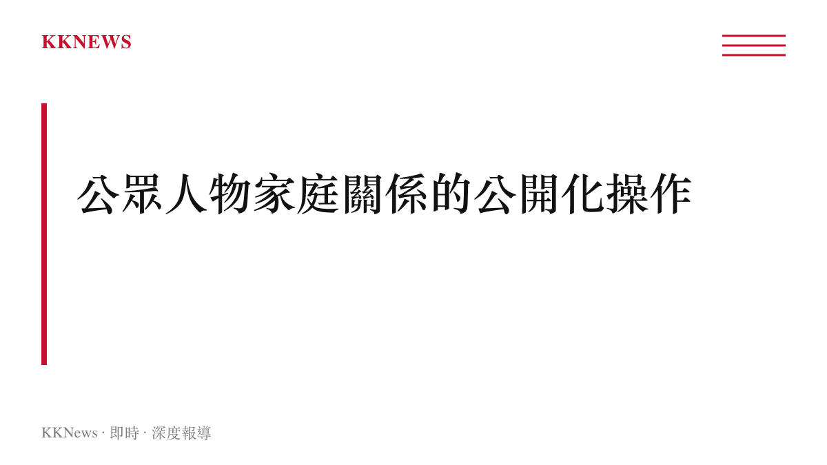段落標題說明星二代家庭成員的感情糾紛與互動如何成為實境節目與社群平台的焦點