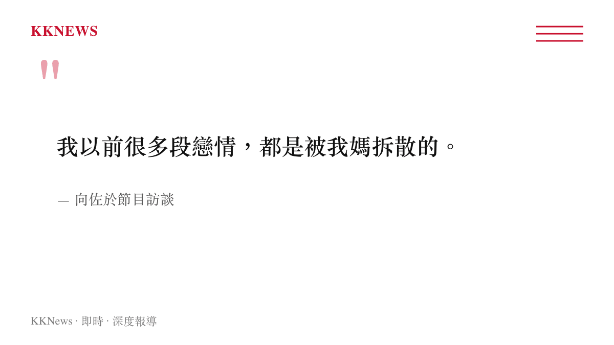 向佐在節目訪談中指稱其過往多段戀情係由母親向太介入拆散的引言內容