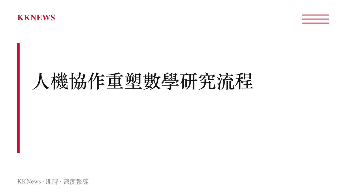 段落標題圖卡呈現人類與人工智慧協作正在重塑傳統數學研究與推導流程的趨勢