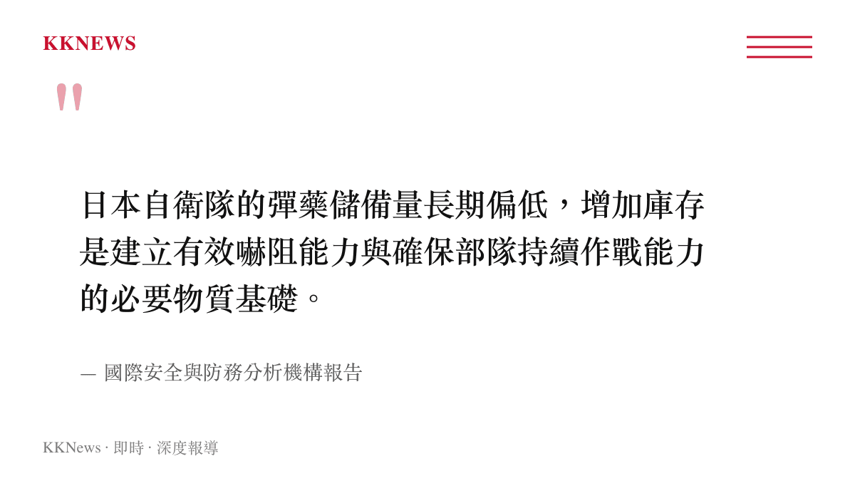 引述國防分析機構報告指出，日本增加彈藥庫存是建立有效嚇阻與持續作戰能力的必要基礎