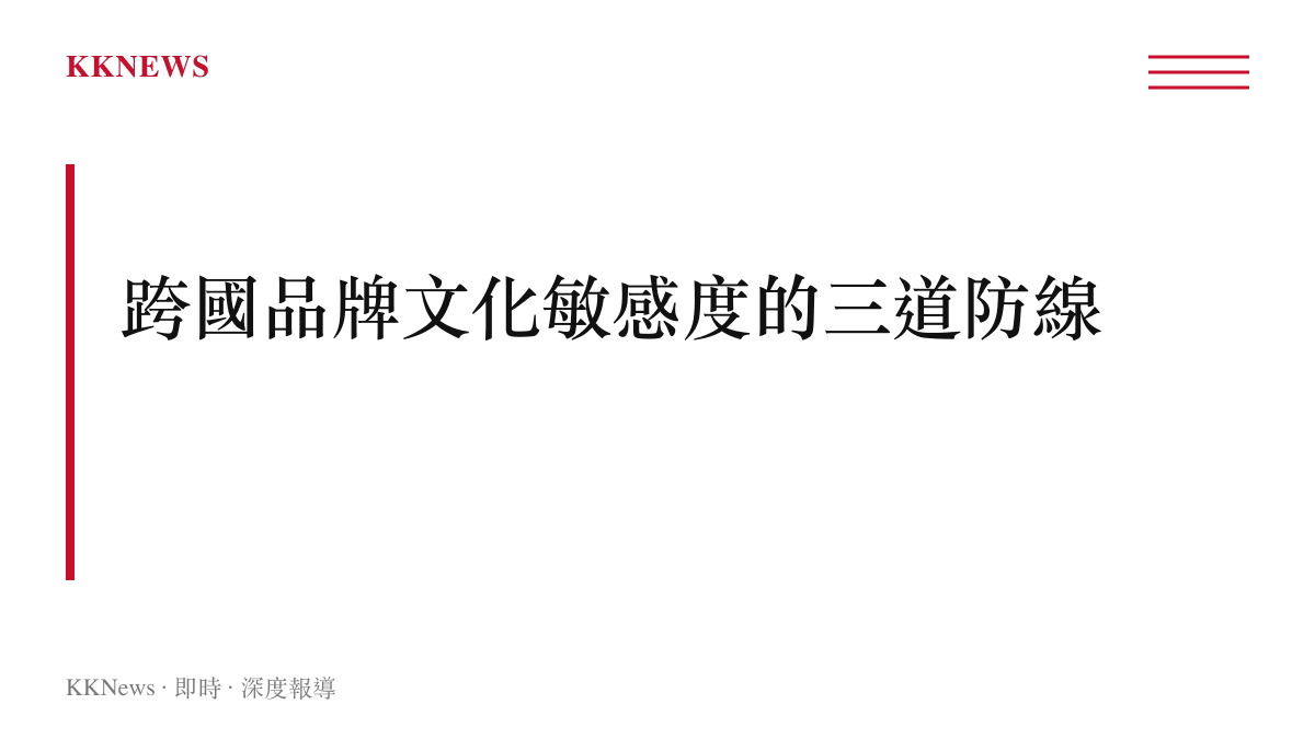 跨國品牌在中國市場處理文化敏感度的內部審查與回應流程示意