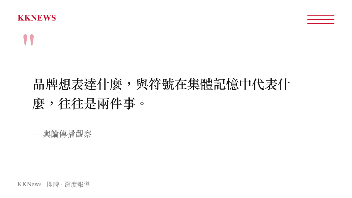 品牌行銷意圖與集體歷史記憶解讀落差的一句話總結