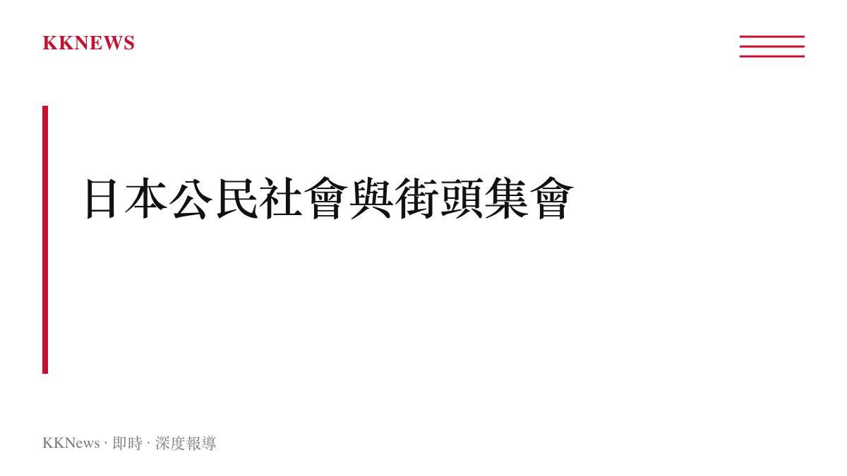 日本公民社會透過街頭集會向政府表達政策訴求的背景說明圖卡