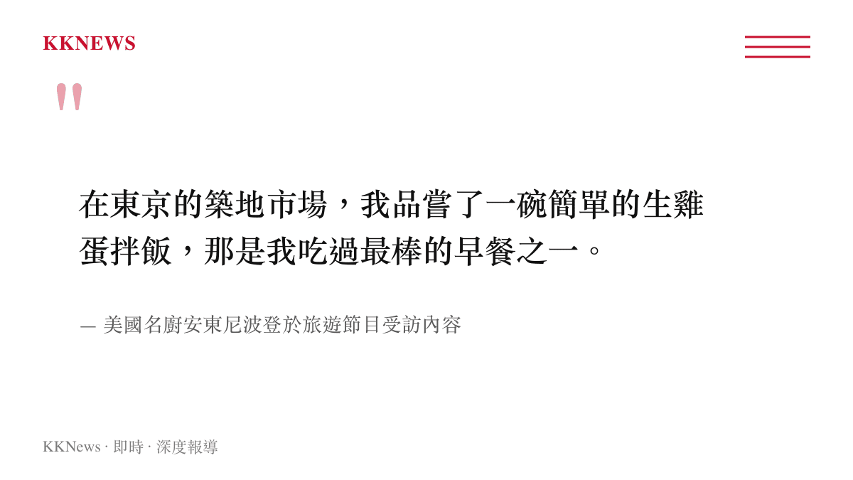 美國名廚安東尼波登在節目中分享東京生雞蛋拌飯的品嘗經驗