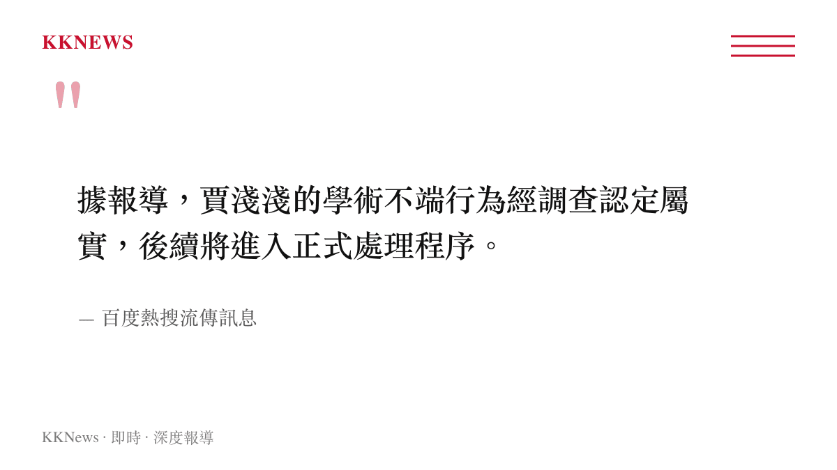賈淺淺學術不端調查認定屬實的結論引述圖卡