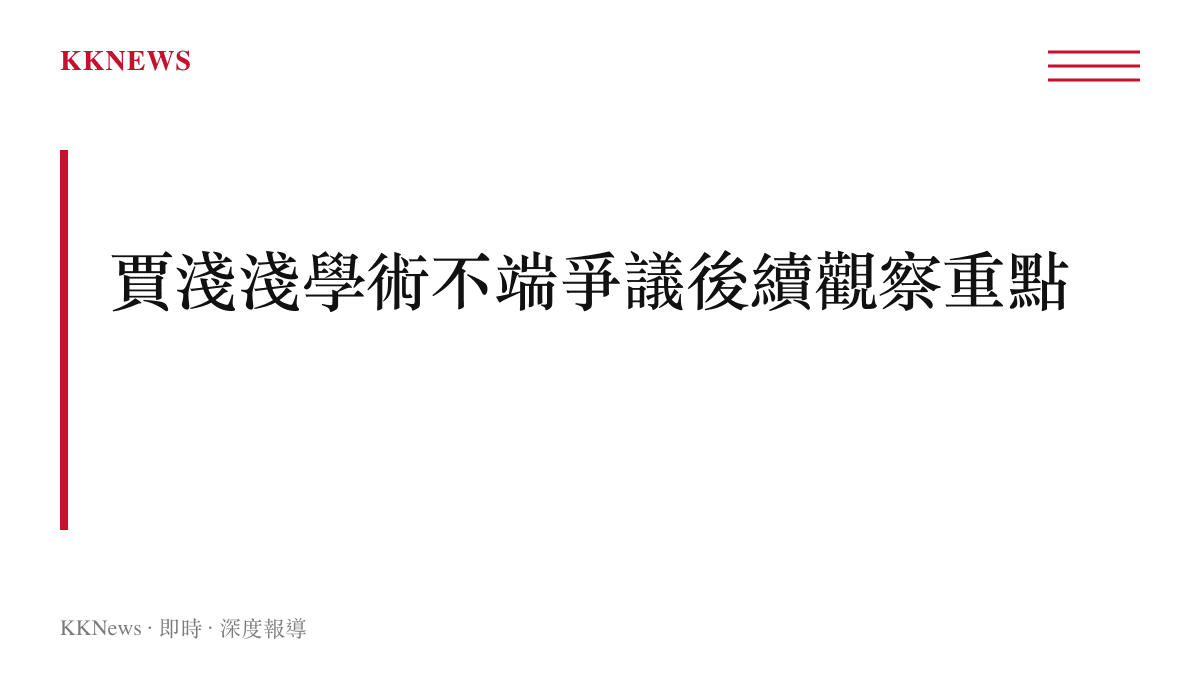 賈淺淺學術不端認定屬實後續處理與觀察重點整理圖卡