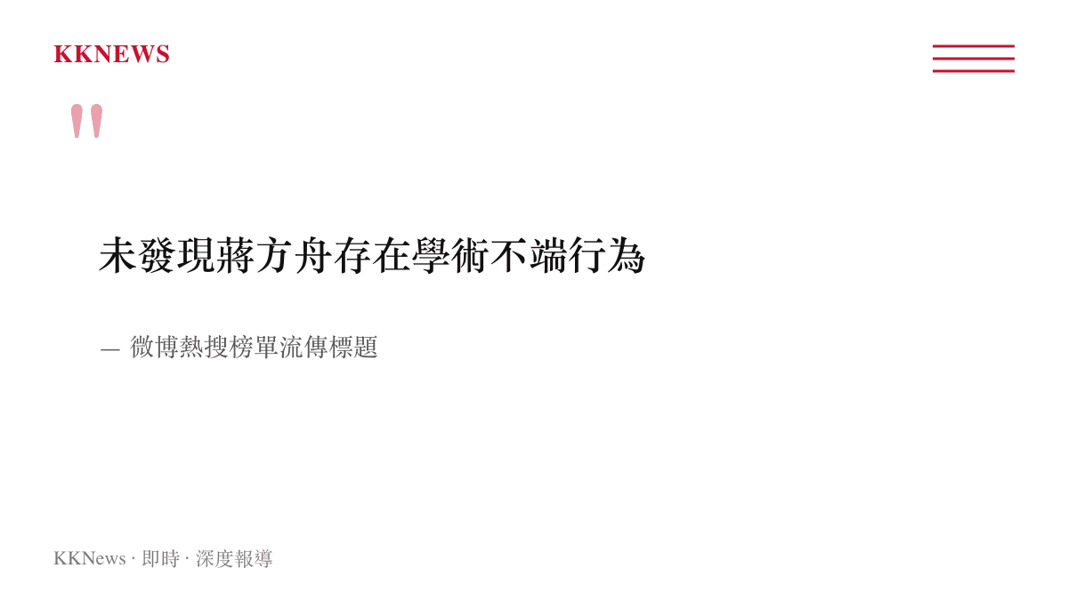 微博熱搜關於蔣方舟學術不端調查結論的原始標題引用圖卡