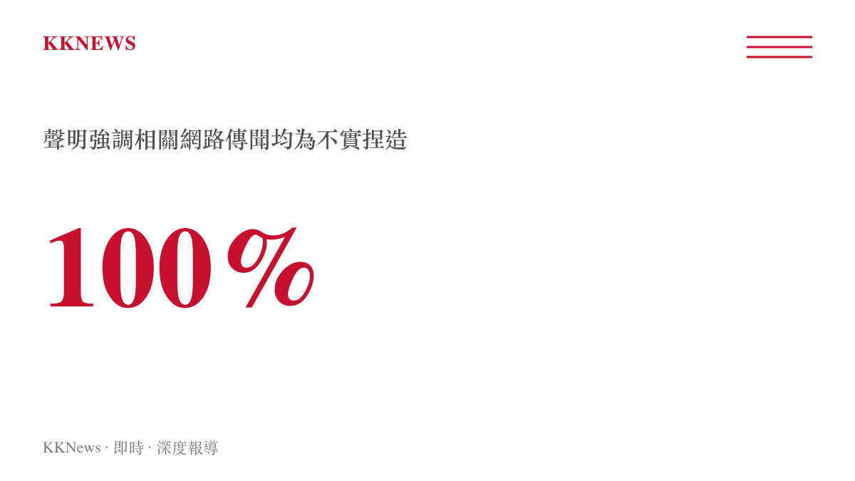 統計數據圖卡顯示姜珮瑤工作室聲明中認定百分之百的相關網路傳聞均屬不實捏造