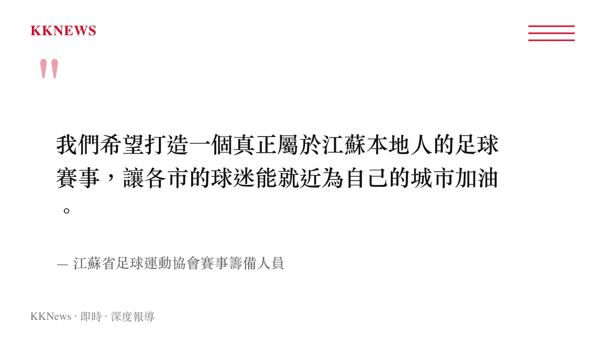 江蘇省足球協會賽事籌辦人員說明舉辦在地化業餘足球賽的核心目標