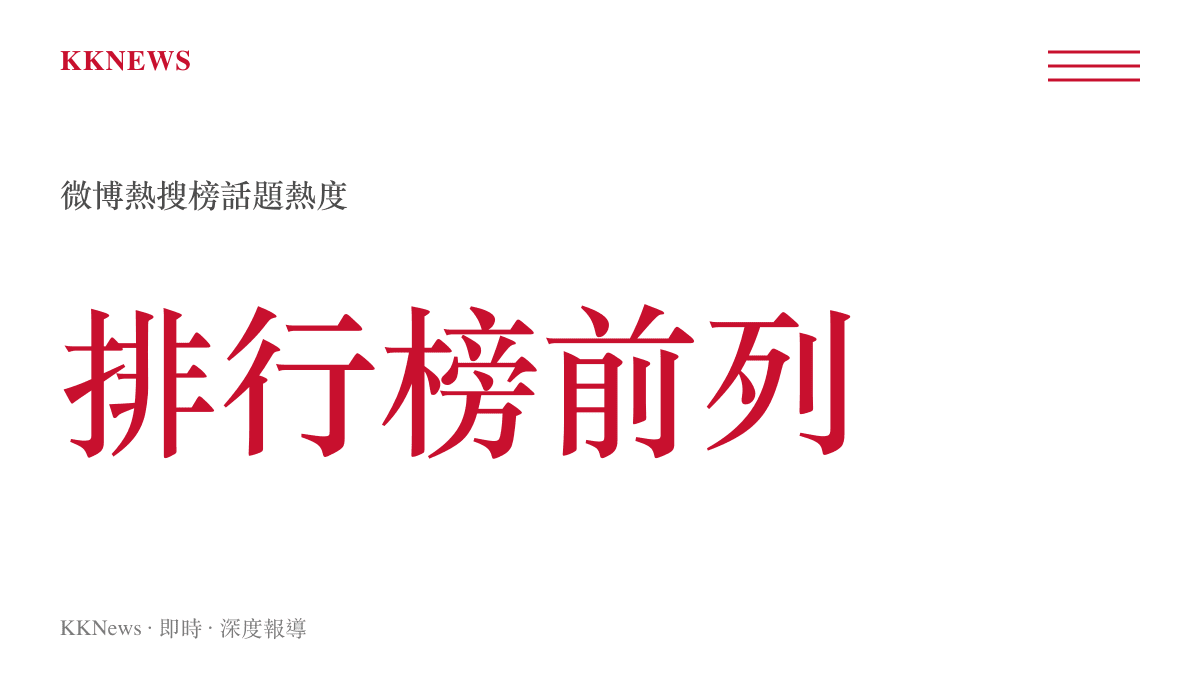 嘉行闢謠迪麗热巴離開話題登上微博熱搜榜前列的熱度統計圖